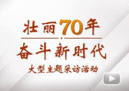 “壮丽70年斗争新时代”大型主题采访团走进恒峰g22电气集团