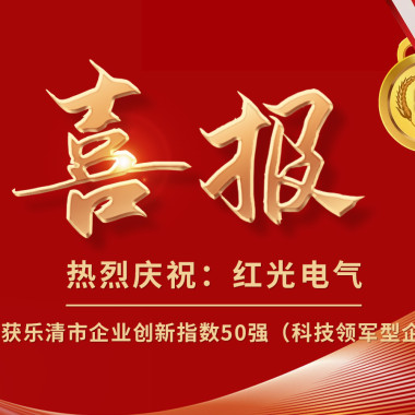 喜报丨恒峰g22电气荣获乐清市企业立异指数50强榜单！