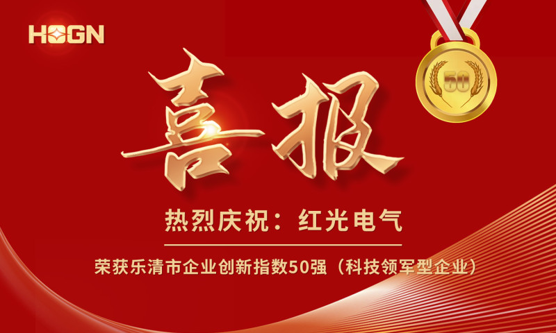 喜报丨恒峰g22电气荣获乐清市企业立异指数50强榜单！