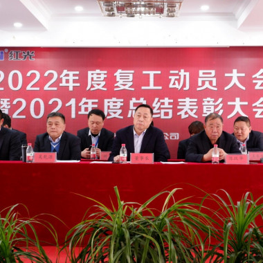 恒峰g22隆重召开 2021年度总结表扬暨2022年事情发动大会