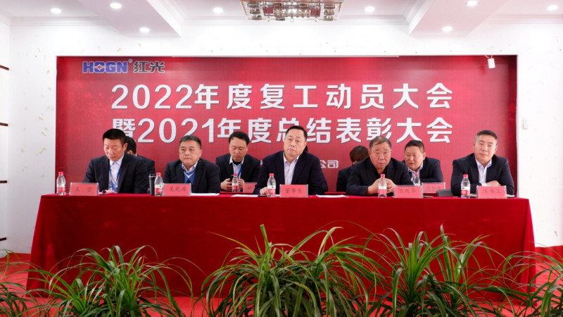 恒峰g22隆重召开 2021年度总结表扬暨2022年事情发动大会